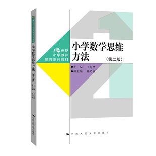 人大社自营 小学数学思维方法（第二版）（21世纪小学教师教育系列教材） 王宪昌/中国人民大学出版社