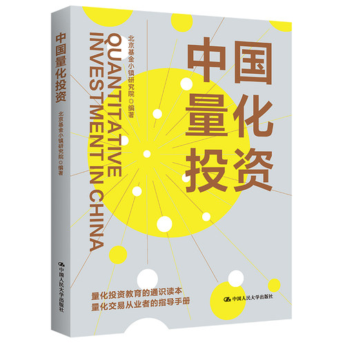 人大社自营中国量化投资