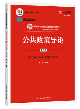 人大社自营 【人大考研必读】数字教材版  公共政策导论（第五版）数字教材版（新编21世纪公共管理系列教材）谢明 /人大出版社