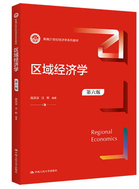 人大社自营 区域经济学（第六版）（新编21世纪经济学系列教材）高洪深 汪彬/中国人民大学出版社