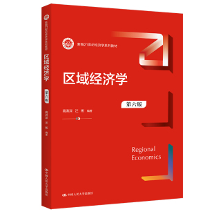 新编21世纪经济学系列教材 第六版 高洪深 汪彬 社 人大社自营 中国人民大学出版 区域经济学