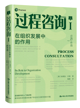 人大社自营 过程咨询Ⅰ在组织发展中的作用 [美]埃德加·沙因(Edgar H.Schei) /中国人民大学出版社