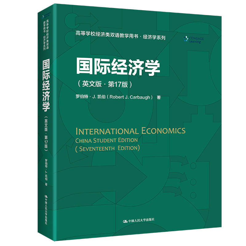 国际经济学（英文版·第17版）（高等学校经济类双语教学用书·经济学系列）罗伯特?J. 凯伯 /中国人民大学出版社