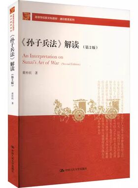 人大社自营 《孙子兵法》解读（第2版）（高等学校新文科教材·通识教育系列）黄朴民 /中国人民大学出版社