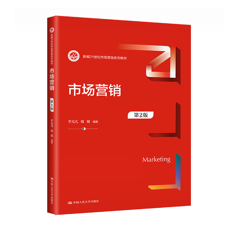 人大社直发 市场营销(第2版)(新编21世纪市场营销系列教材)于亢亢 钱程/中国人民大学出版社