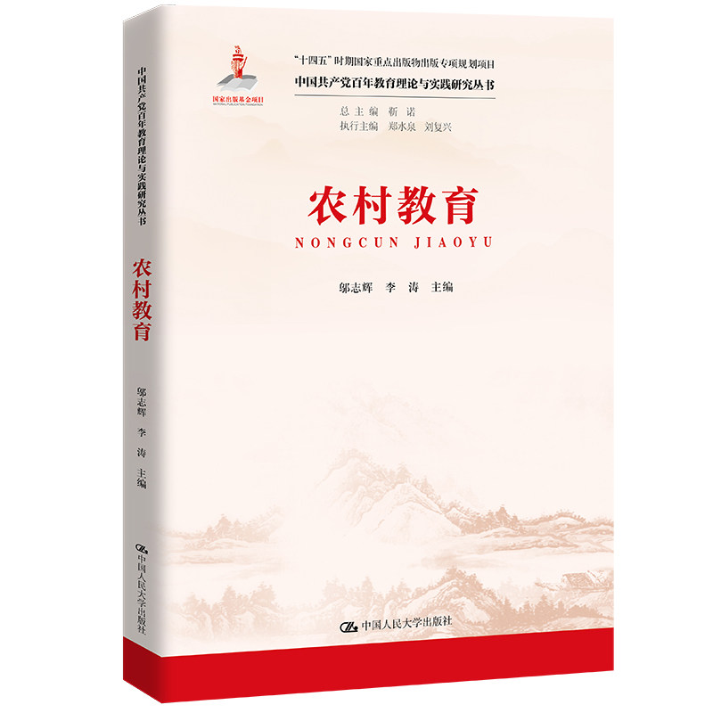 人大社自营 农村教育 邬志辉 李涛 /中国人民大学出版社