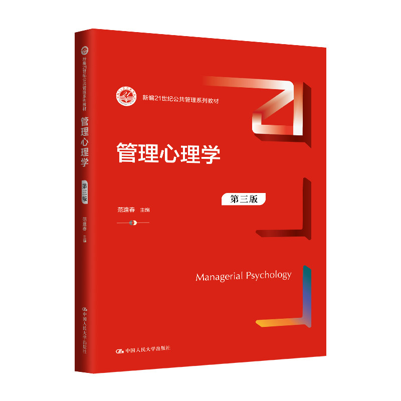 人大社自营 管理心理学(公共管理系列教材) 范逢春 /中国人民大学出版社