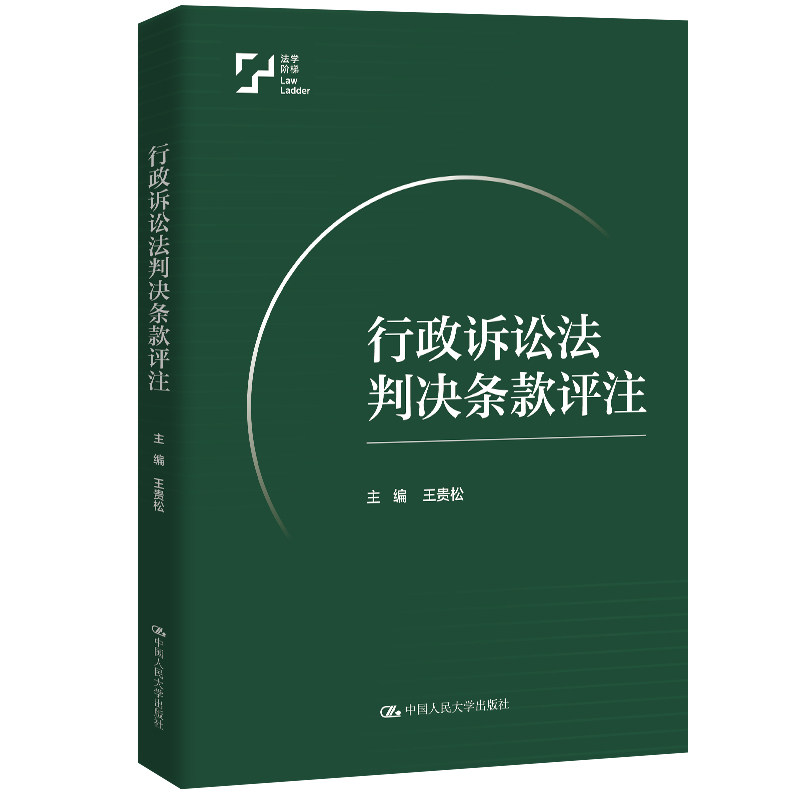 人大社自营 行政诉讼法判决条款评注 王贵松 /中国人民大学出版社