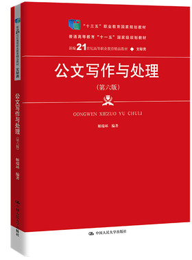 人大社公文写作与处理（第六版）