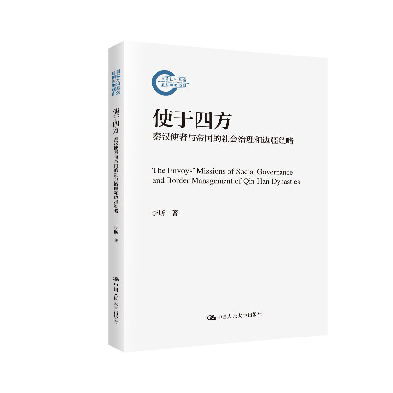 人大社自营 使于四方:秦汉使者与帝国的社会治理和边疆经略(国家社科基金后期资助项目)李斯 /中国人民大学出版社