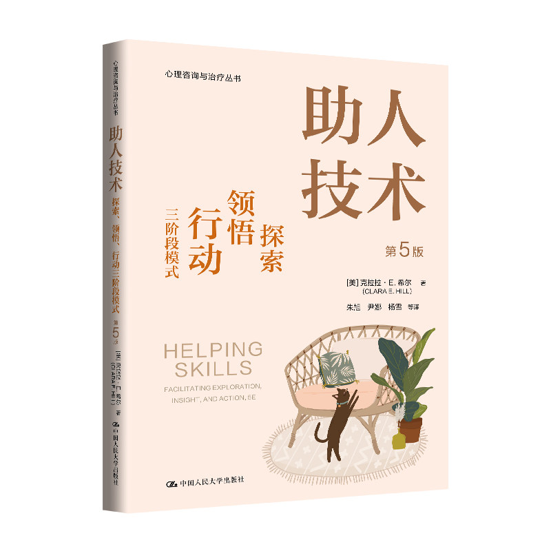 【官方现货】助人技术：探索、领悟、行动三阶段模式（第5版）心理咨询与治疗丛书[美]克拉拉 ·E. 希尔/中国人民大学出版社