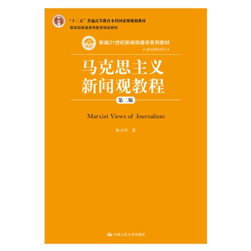 人大自营陈力马克思主义新闻