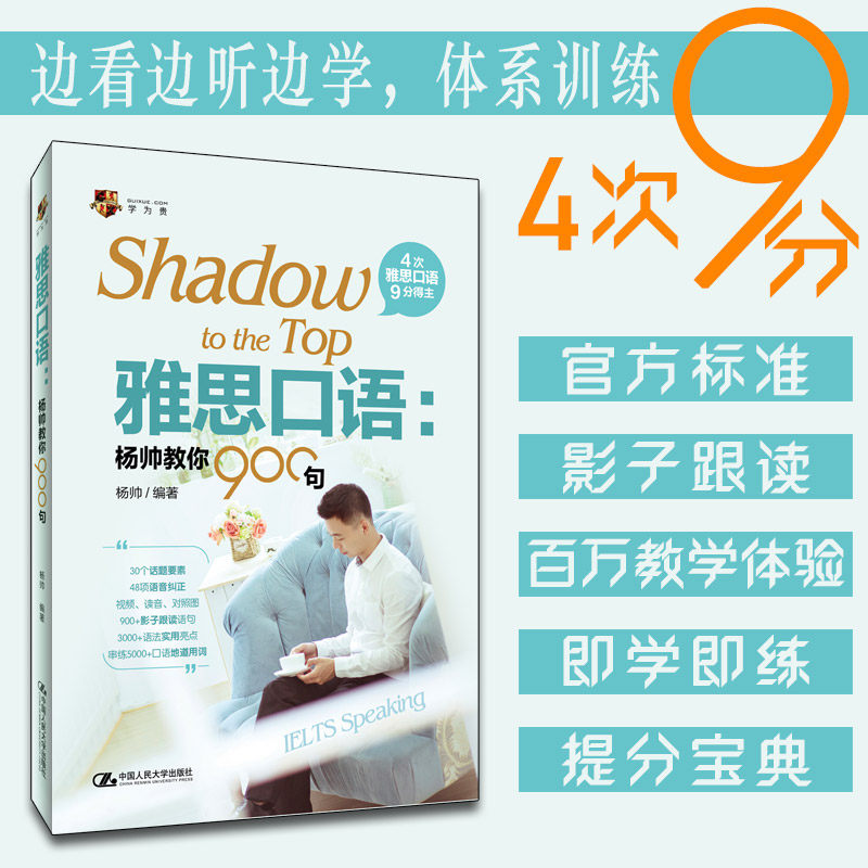 人大社自营  雅思口语：杨帅教你900句 ielts口语书雅思考试资料 可搭刘洪波阅读真经王陆语料库剑桥雅思真题  杨帅 /人大学出版社