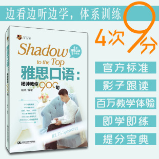 人大社自营  雅思口语：杨帅教你900句 ielts口语书雅思考试资料 可搭刘洪波阅读真经王陆语料库剑桥雅思真题  杨帅 /人大学出版社