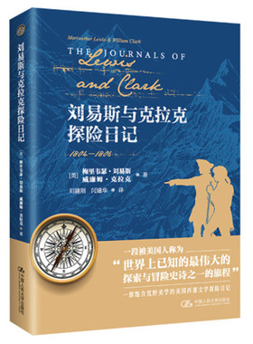 人大社自营 刘易斯与克拉克探险日记  梅里韦瑟·刘易斯（Meriwether Lewis） 威廉姆·克拉克William Clark/中国人民大学出版社