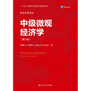第八版 中级微观经济学 经济科学译丛 杰弗里·M.佩罗夫 社 人大社自营 中国人民大学出版 中文版
