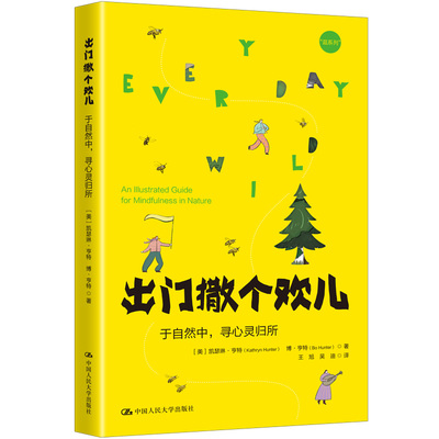 人大社自营 出门撒个欢儿：于自然中，寻心灵归所  [美]凯瑟琳·亨特(Kathryn Hunter) 博·亨 / 中国人民大学出版社