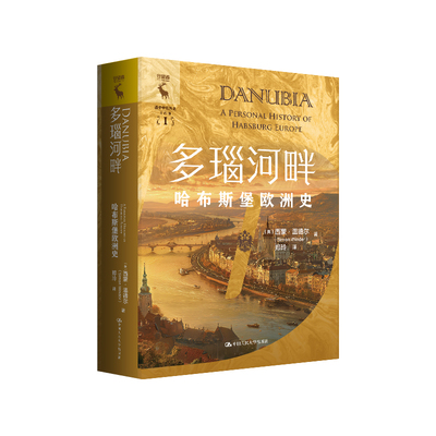 人大社自营  多瑙河畔：哈布斯堡欧洲史 西蒙·温德尔（Simon Winder）/ 中国人民大学出版社