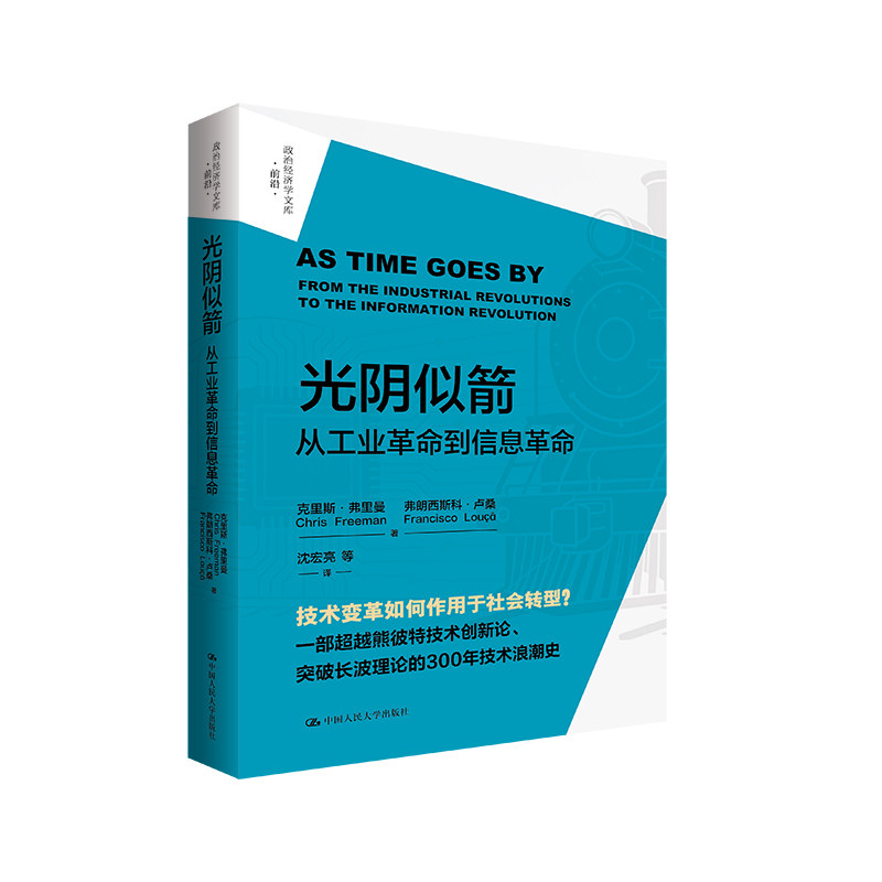 人大社自营 光阴似箭:从工业革命到信息革命(政治经济学文库)克里斯·弗里曼(Chris Freeman)/中国人民大学出版社
