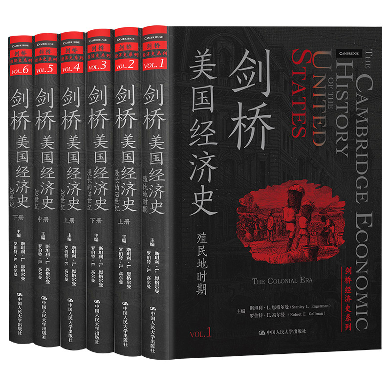 人大社自营 剑桥美国经济史（剑桥经济史系列）【共6本】斯坦利·L.恩格尔曼 罗伯特·E.高尔曼 /中国人民大学出版社