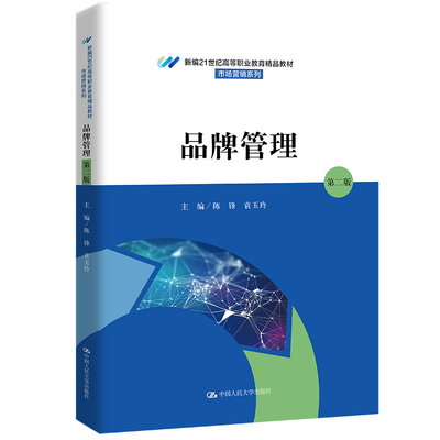 人大社自营品牌管理（第二版）