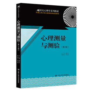 人大社自营 心理测量与测验(第2版)(21世纪心理学系列)郑日昌 / 中国人民大学出版社