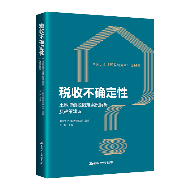 人大社自营 税收不确定性——土地增值税疑难案例解析及政策建议 中国大企业税收研究所 组编 王庆 主编/中国人民大学出版社