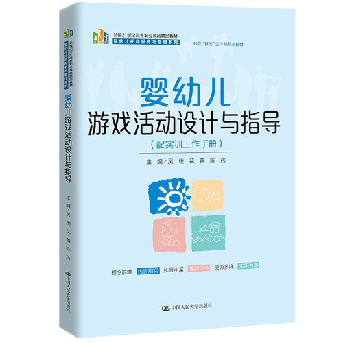 人大社自营 婴幼儿游戏活动设计与指导（配实训工作手册）（新编21世纪高等职业教育精品教材）吴倢 花蕾 陈玮/中国人民大学出版社