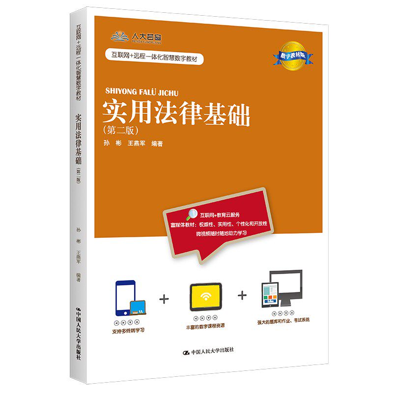 人大社自营 实用法律基础（第二版）（数字版）（互联网+远程一体化智慧数字）孙彬 王燕军/中国人民大学出版社
