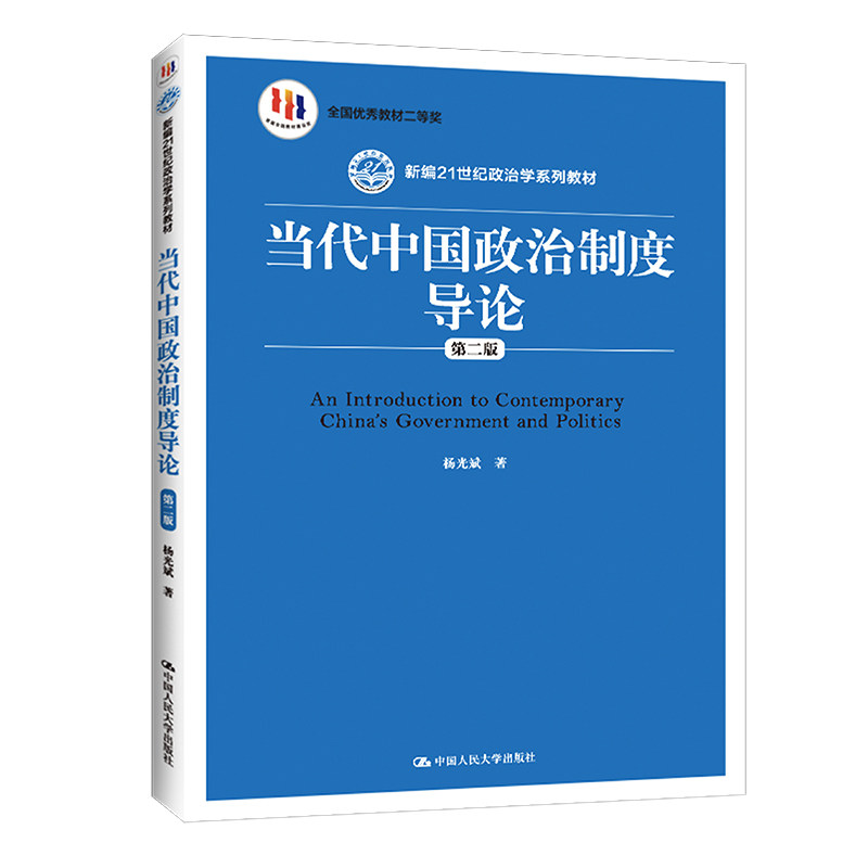 人大社自营  当代中国政治制度导论（第二版）（新编21世纪政治学系列教材） 杨光斌 /中国人民大学出版社