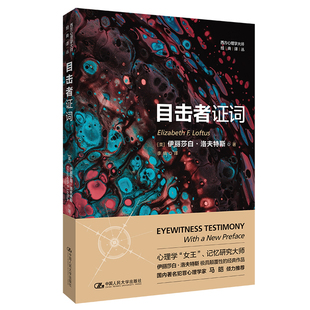 目击者证词（西方心理学大师经典译丛）[美]伊丽莎白·洛夫特斯（Elizabeth F. Loftus）/中国人民大学出版社