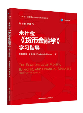 人大社直发 米什金《货币金融学》学习指导（经济科学译丛；）弗雷德里克·S.米什金/中国人民大学出版社