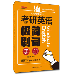 徐西坤 中国人民大学出版 考研英语极简刷词手册 人大社自营 社