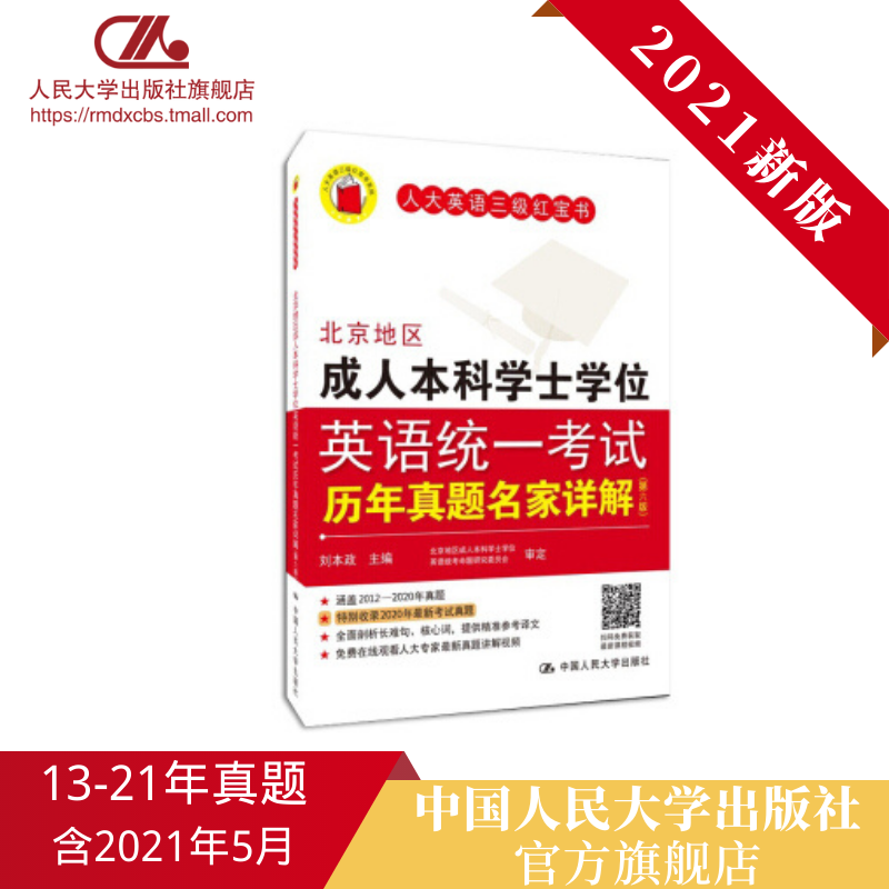 人大社自营 含21年5月真题 刘本政 北京地区成人本科学士学位英语统一考试历年真题名家详解第六版升级二版 13年5月至21年5月 z新使用感如何?