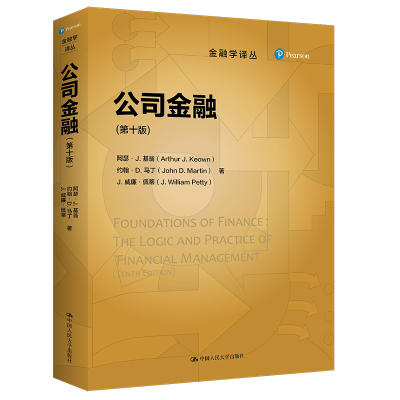 人大社自营 公司金融（第十版）（金融学译丛）阿瑟·J. 基翁 约翰·D. 马丁  J. 威廉·佩蒂/中国人民大学出版社