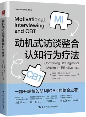 人大社自营  动机式访谈整合认知行为疗法 [美] 西尔维·纳尔（Sylvie Naar）[美] 史蒂文·A. 萨夫伦 /中国人民大学出版社