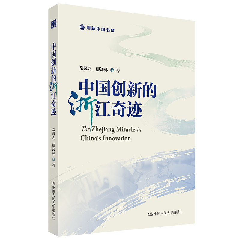 人大社自营 中国创新的浙江奇迹(创新中国书系)常馨之 柳卸林 / 中国人民大学出版社