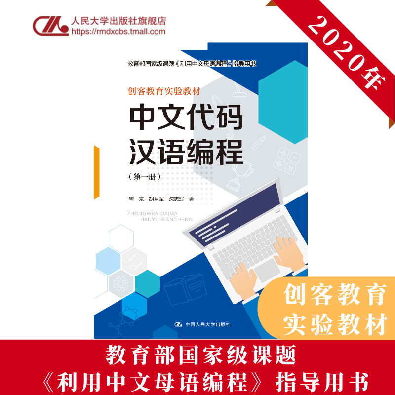 人大社自营 中文代码汉语编程（第一册）（教育部课题《利用中文母语编程》指导用书） 曾京 胡月军 沈志军 /中国人民大学出版社