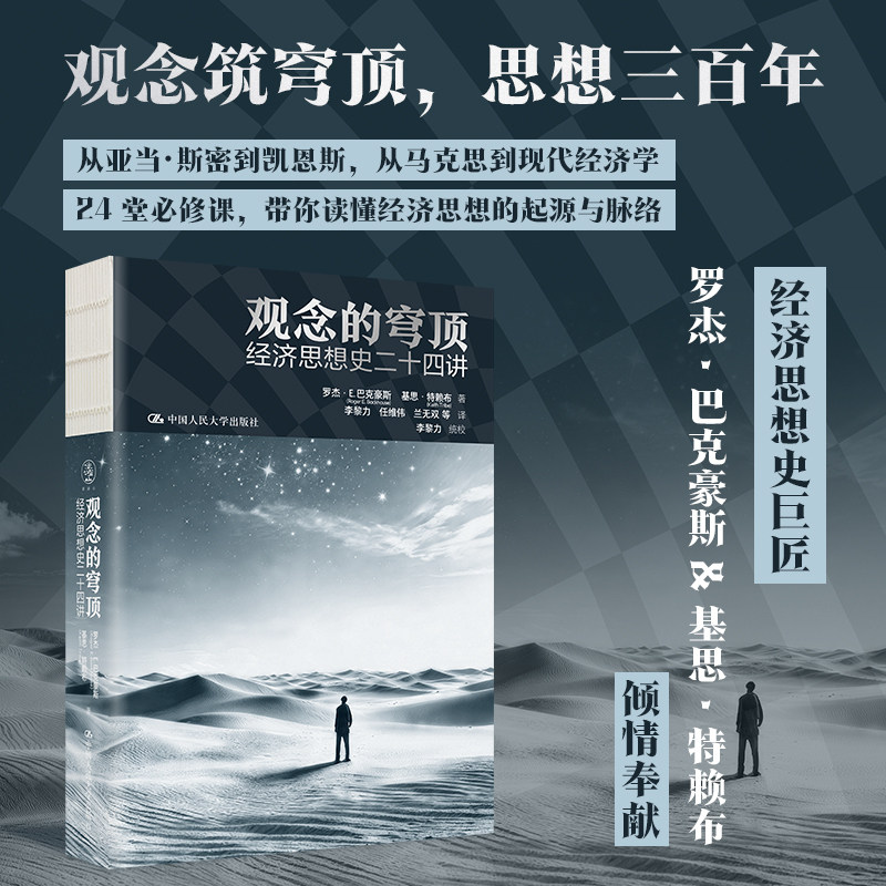 人大社自营 观念的穹顶:经济思想史二十四讲 罗杰·E.巴克豪斯 基思·特赖布 / 中国人民大学出版社