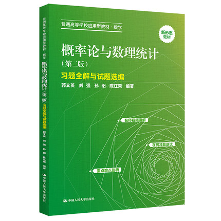 人大社自营 概率论与数理统计（第二版）习题全解与试题选编（普通高等学校应用型教材） 郭文英 刘强 孙阳 /中国人民大学出版社