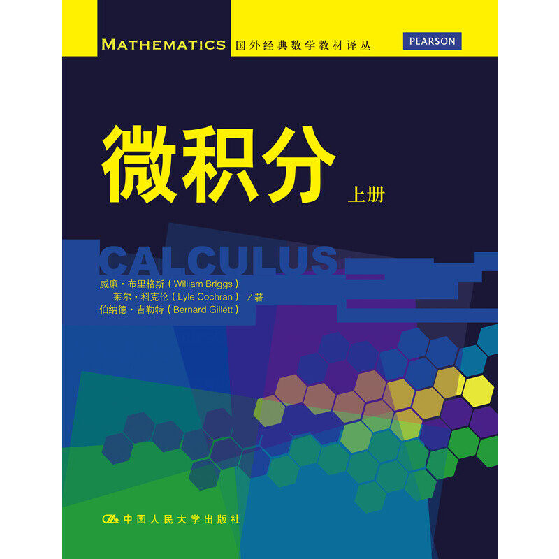 人大社自营 微积分（上册）（国外经典数学教材译丛） [美]威廉·布里格斯 莱尔·科克伦 等 /中国人民大学出版社
