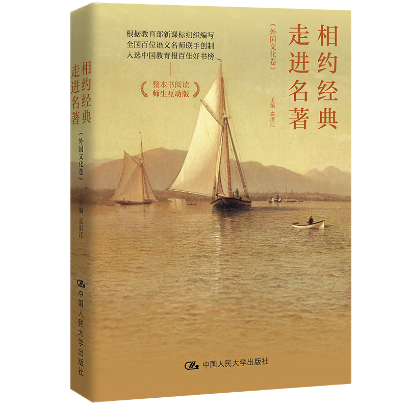 人大社自营 相约经典 走进名著（外国文化卷） 袁湛江/中国人民大学出版社