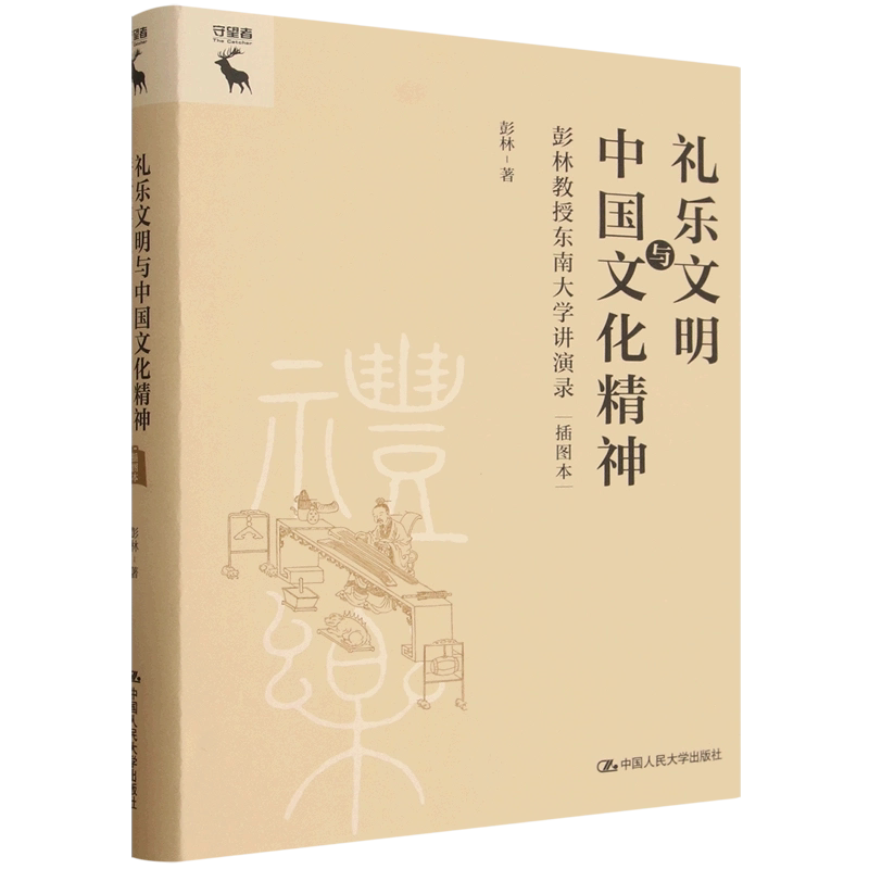 人大社自营 礼乐文明与中国文化精神——彭林教授东南大学讲演录(插图本)(人文大讲堂)彭林 / 中国人民大学出版社
