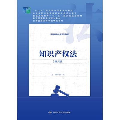 知识产权法（第六版）