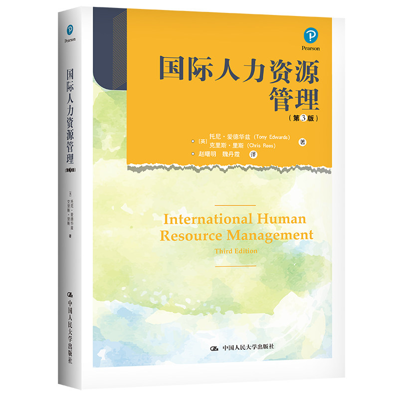 人大社自营 国际人力资源管理（第3版）[英]托尼·爱德华兹 克里斯·里斯 /中国人民大学出版社