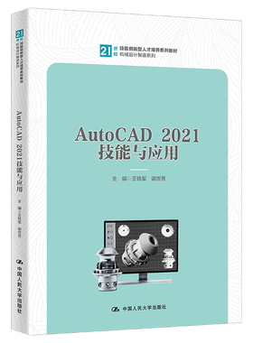 人大社直发 AutoCAD 2021技能与应用（21世纪技能创新型人才培养系列教材·机械设计制造系列） 王铁军 谢世芳/中国人民大学出版社
