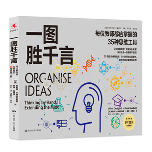 人大社自营 一图胜千言：每位教师都应掌握的35种思维工具（走进学习科学丛书）[英]奥利弗·卡维格利奥里 /中国人民大学出版社