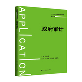 中国人民大学出版 人大社自营 蒋秋菊 普通高等学校应用型教材·审计 社 政府审计