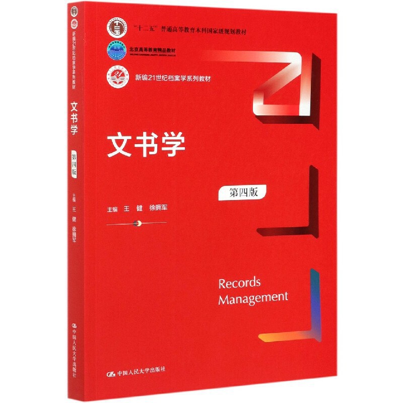 人大社自营  文书学（第四版）（新编21世纪档案学系列教材）王健 徐拥军 /中国人民大学出版社