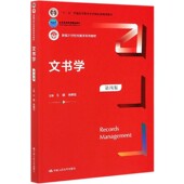 文书学 徐拥军 第四版 人大社自营 新编21世纪档案学系列教材 王健 中国人民大学出版 社